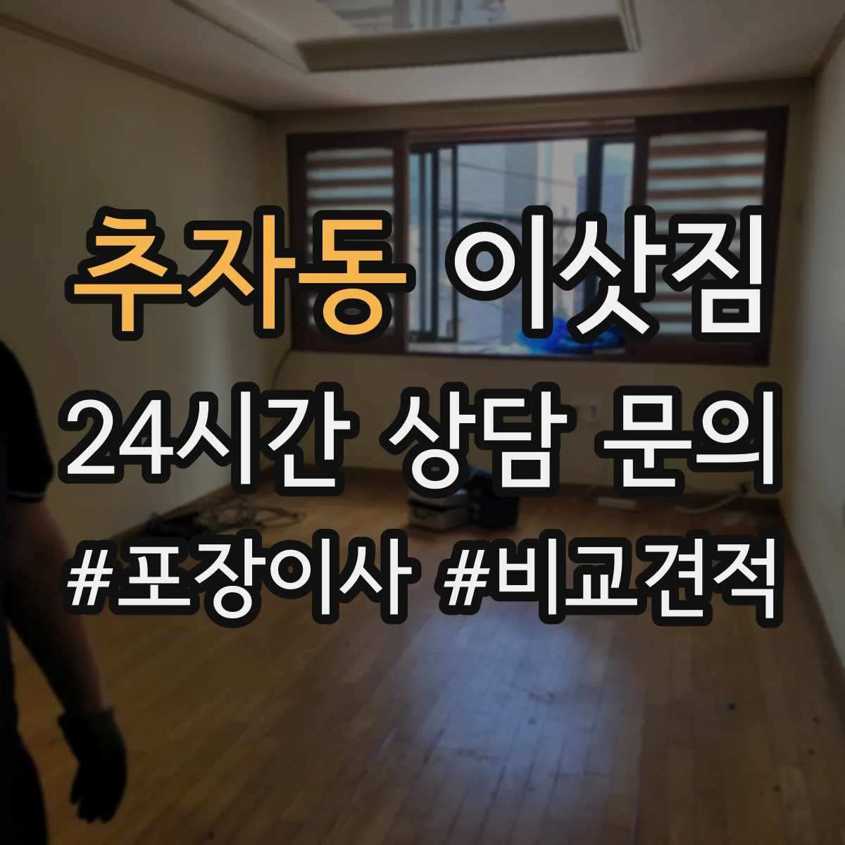 추자동 이삿짐