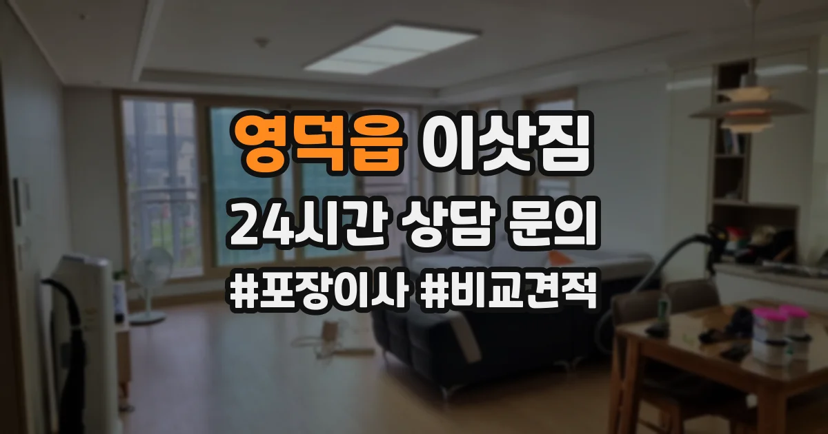 영덕읍 이삿짐