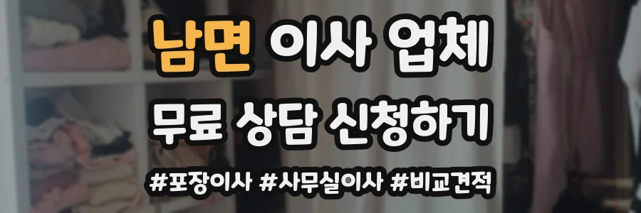 남면 이사 업체