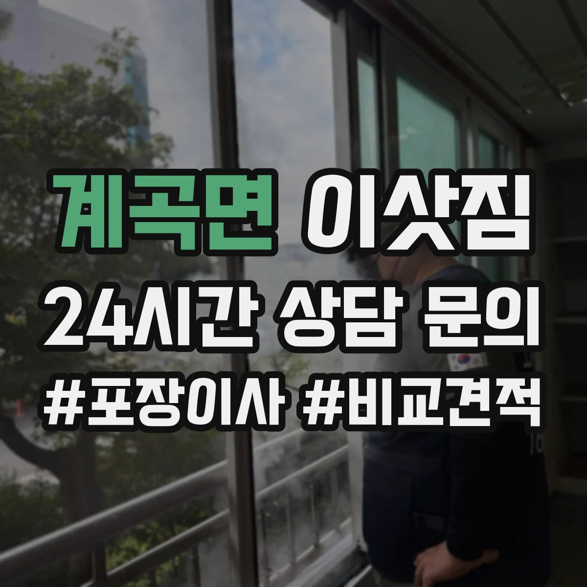 계곡면 이삿짐