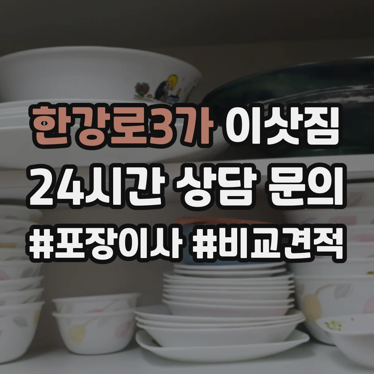 한강로3가 이삿짐