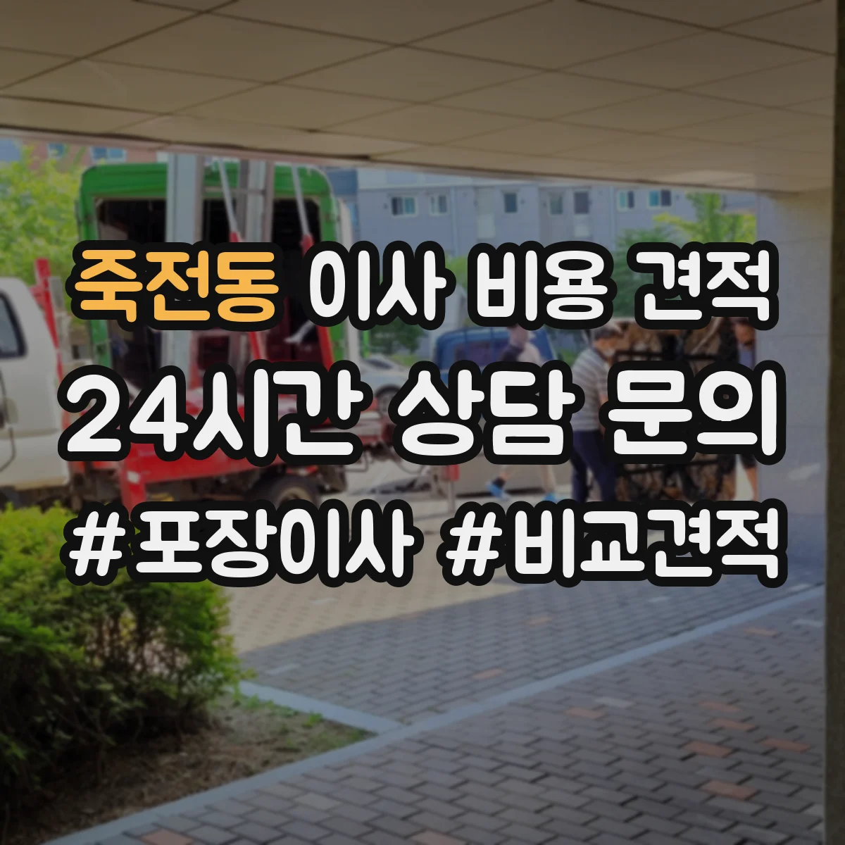 죽전동 이사 비용 견적