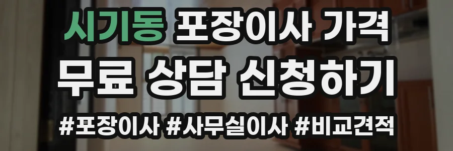 시기동 포장이사 가격