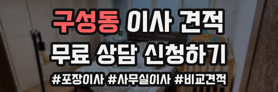구성동 이사 견적