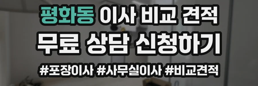 평화동 이사 비교 견적