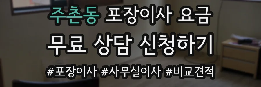 주촌동 포장이사 요금
