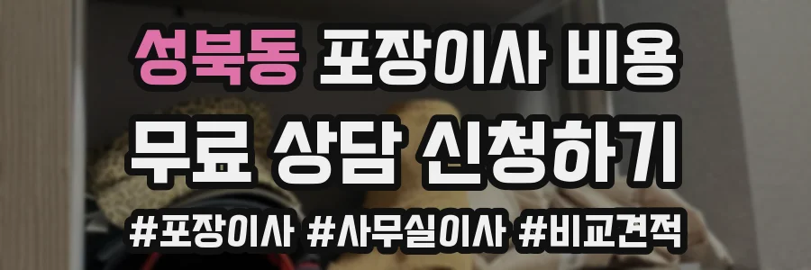 성북동 포장이사 비용