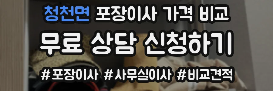 청천면 포장이사 가격 비교