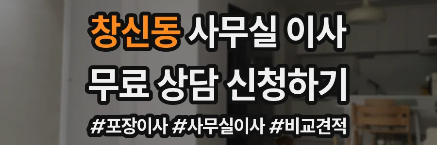 창신동 사무실 이사