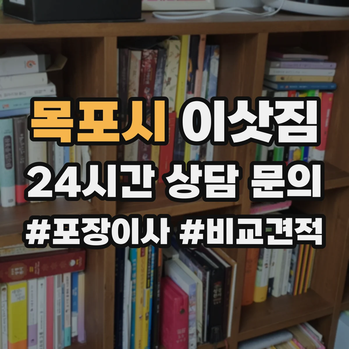 목포시 이삿짐
