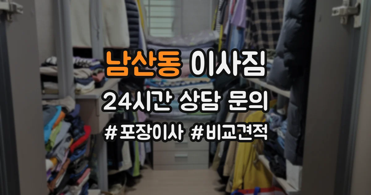 남산동 이사짐