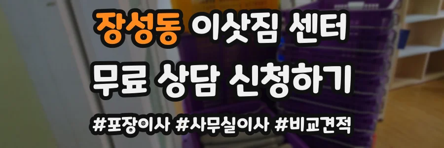 장성동 이삿짐 센터