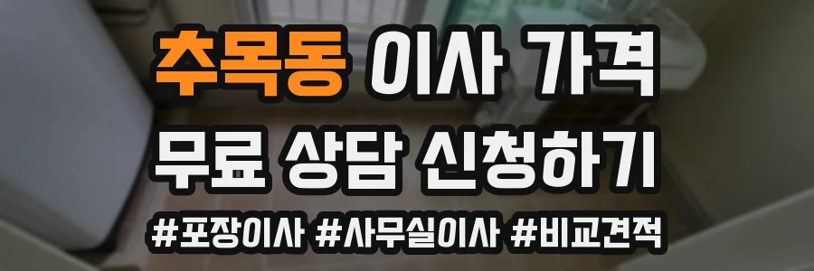 추목동 이사 가격