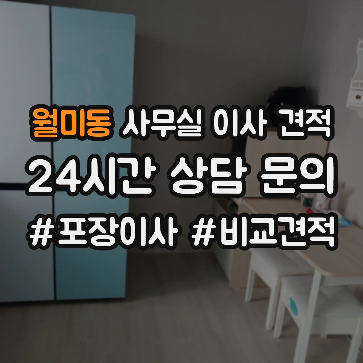 월미동 사무실 이사 견적