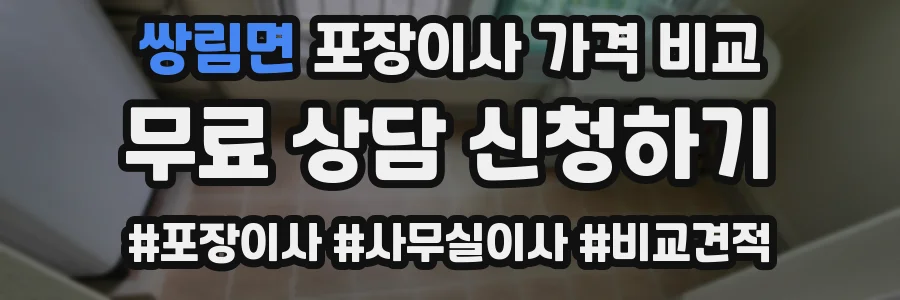 쌍림면 포장이사 가격 비교