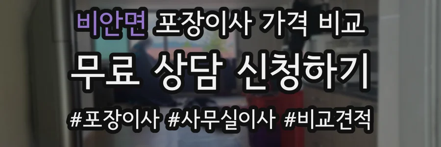 비안면 포장이사 가격 비교