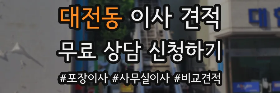 대전동 이사 견적