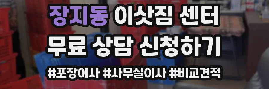 장지동 이삿짐 센터