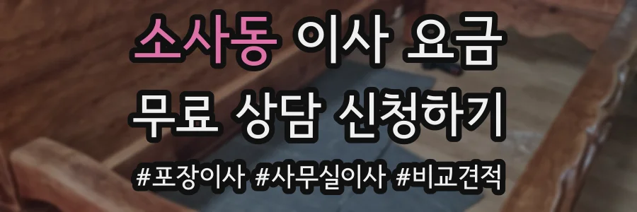 소사동 이사 요금