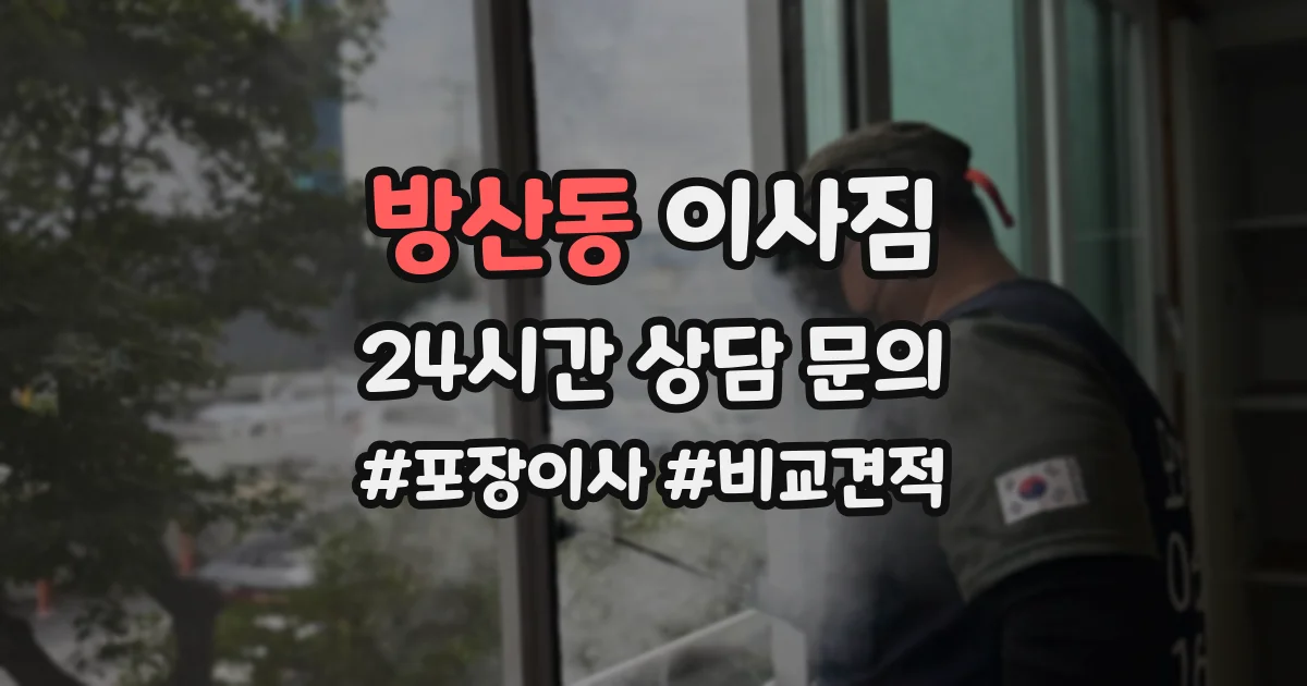 방산동 이사짐