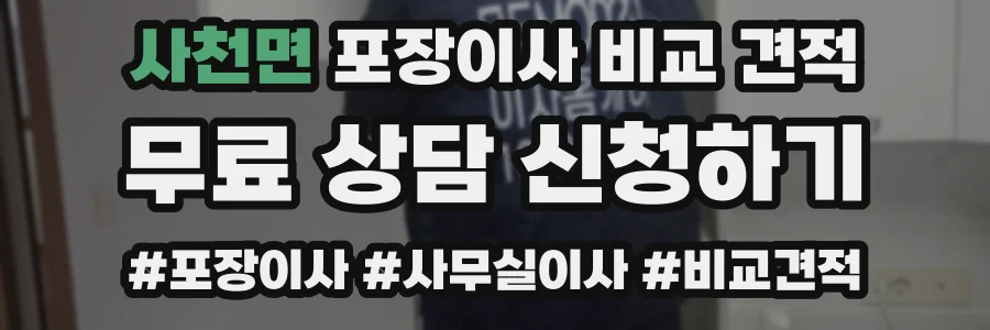 사천면 포장이사 비교 견적