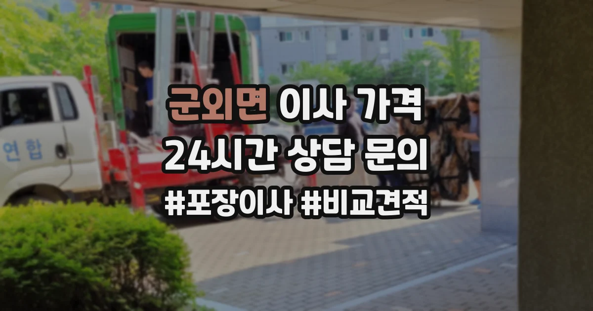 군외면 이사 가격