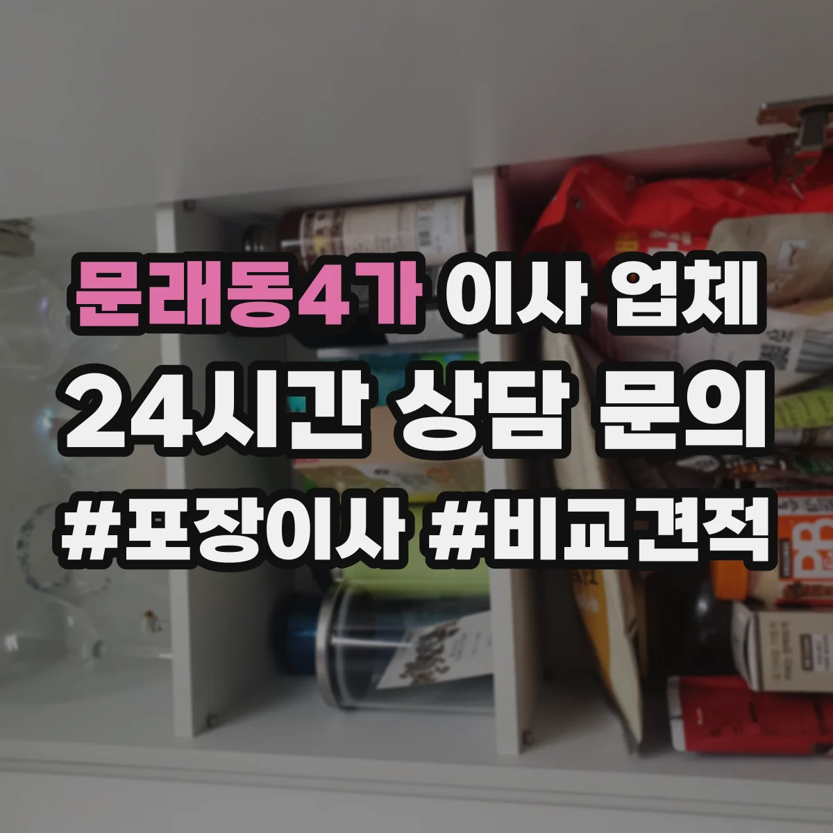 문래동4가 이사 업체