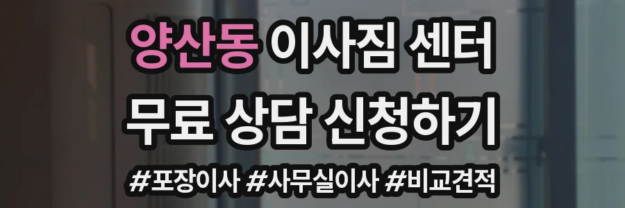 양산동 이사짐 센터