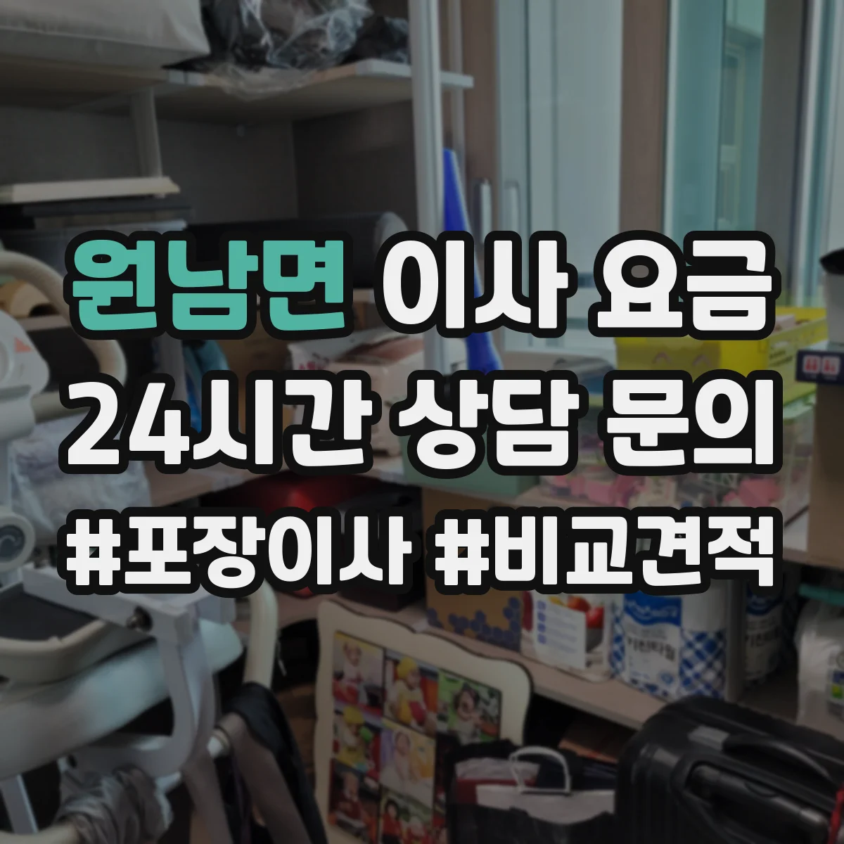 원남면 이사 요금