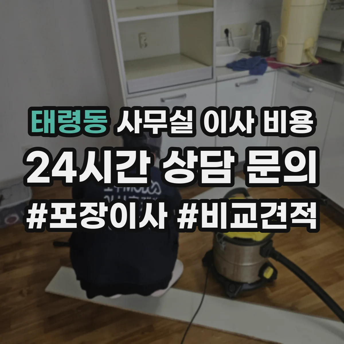 태령동 사무실 이사 비용