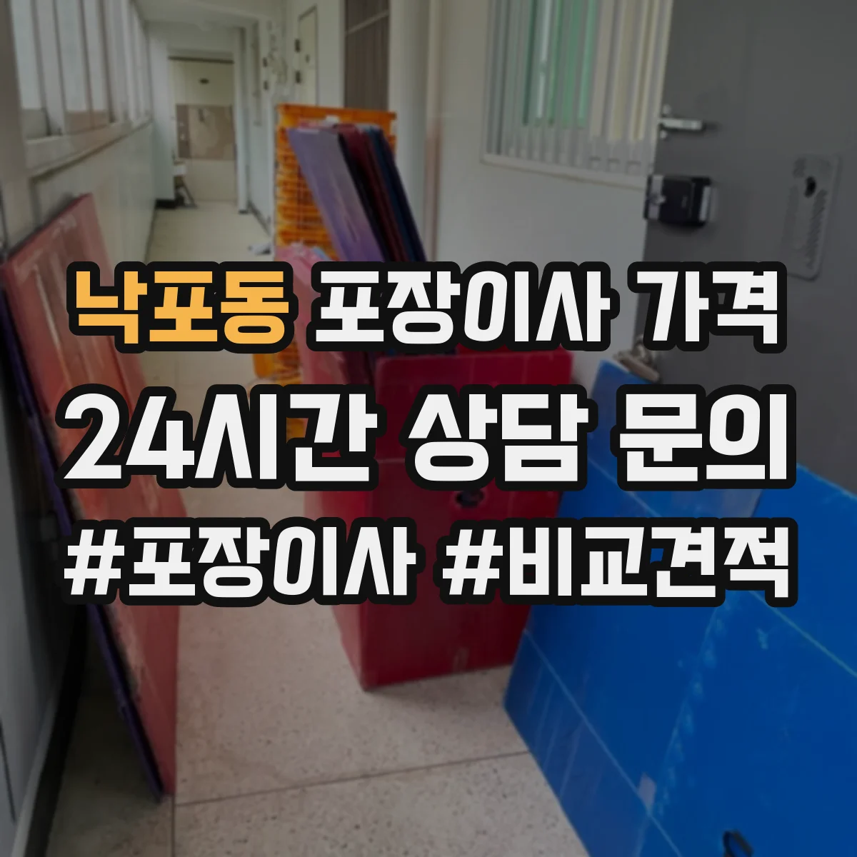 낙포동 포장이사 가격