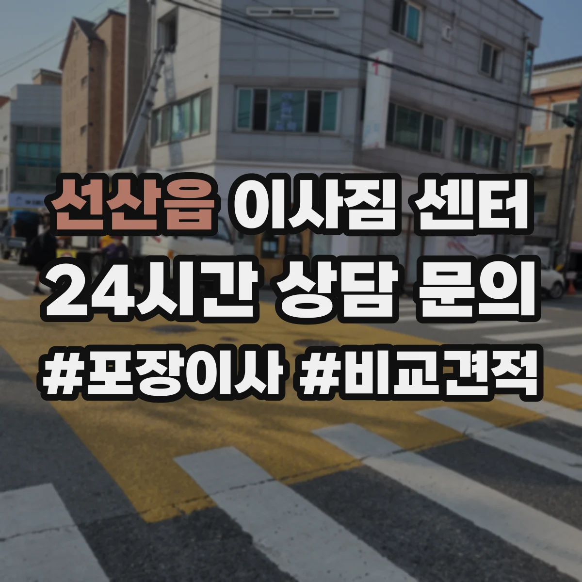 선산읍 이사짐 센터