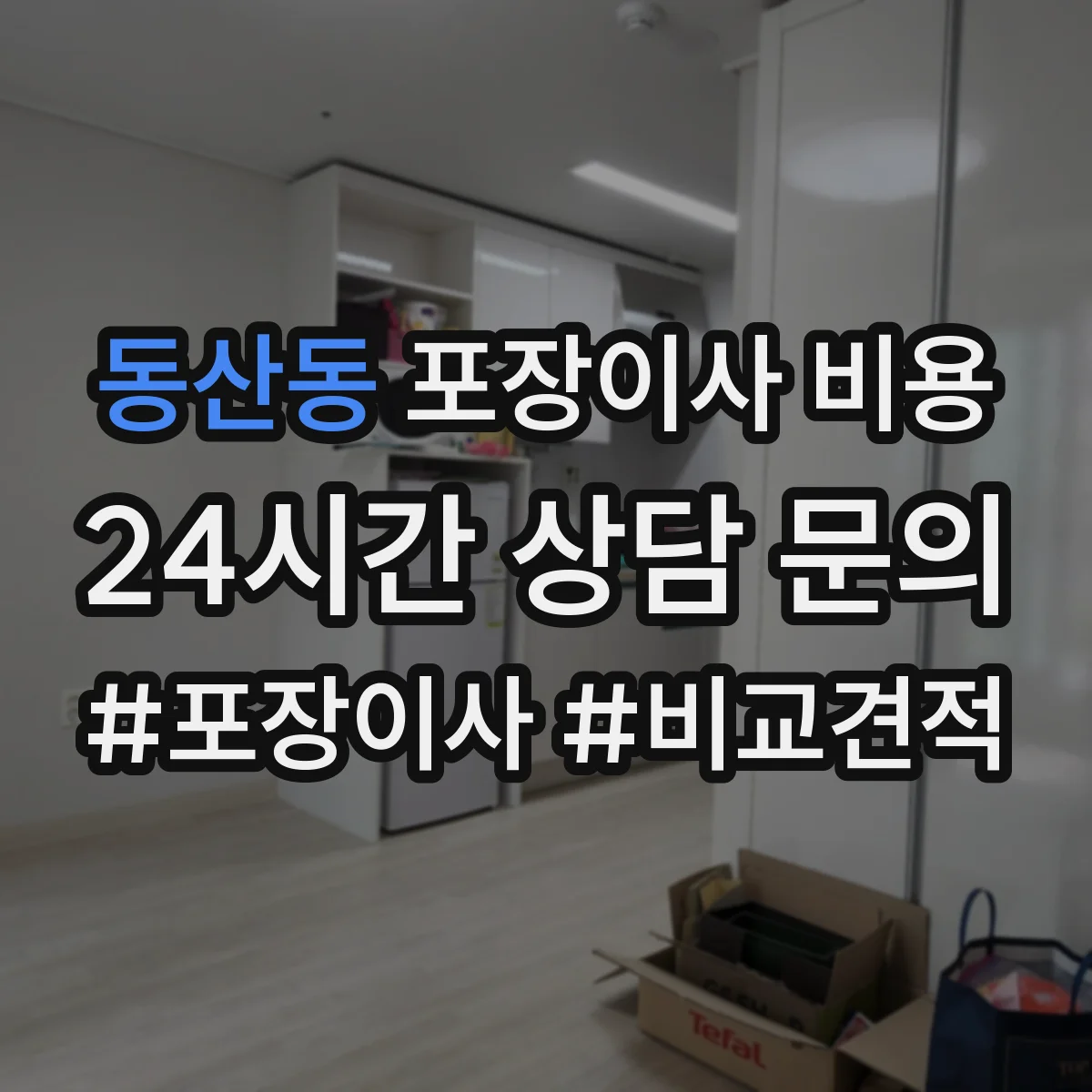 동산동 포장이사 비용 서랍·책장 등 면적 큰 짐 비용 가이드