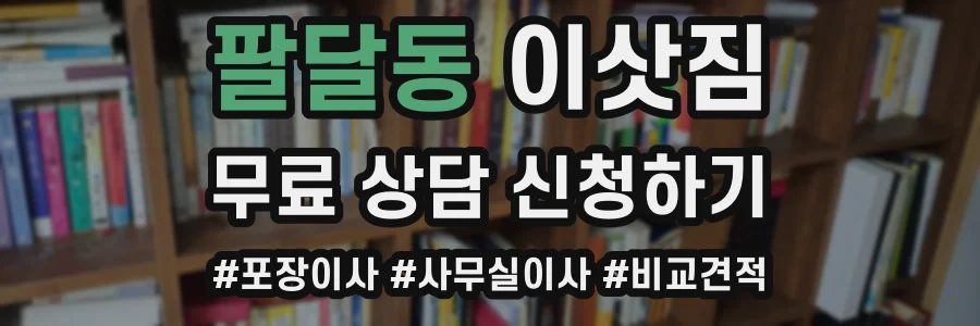 팔달동 이삿짐