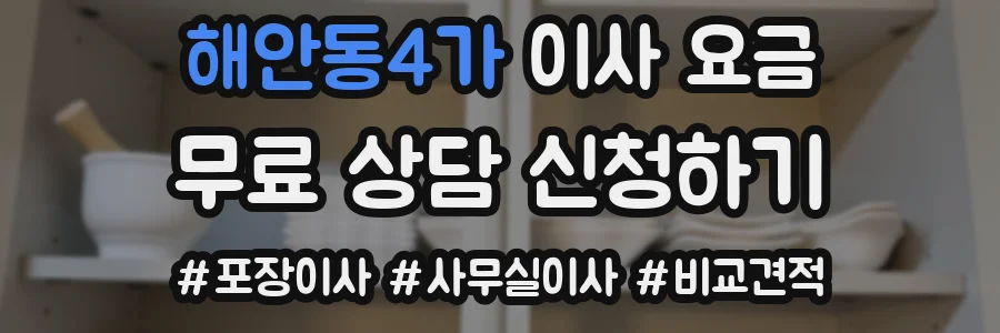 해안동4가 이사 요금