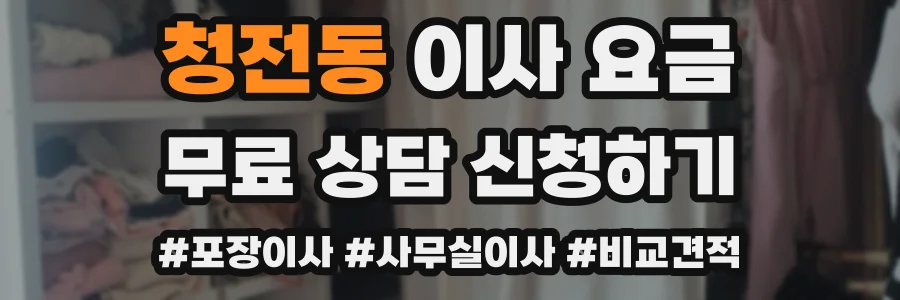 청전동 이사 요금