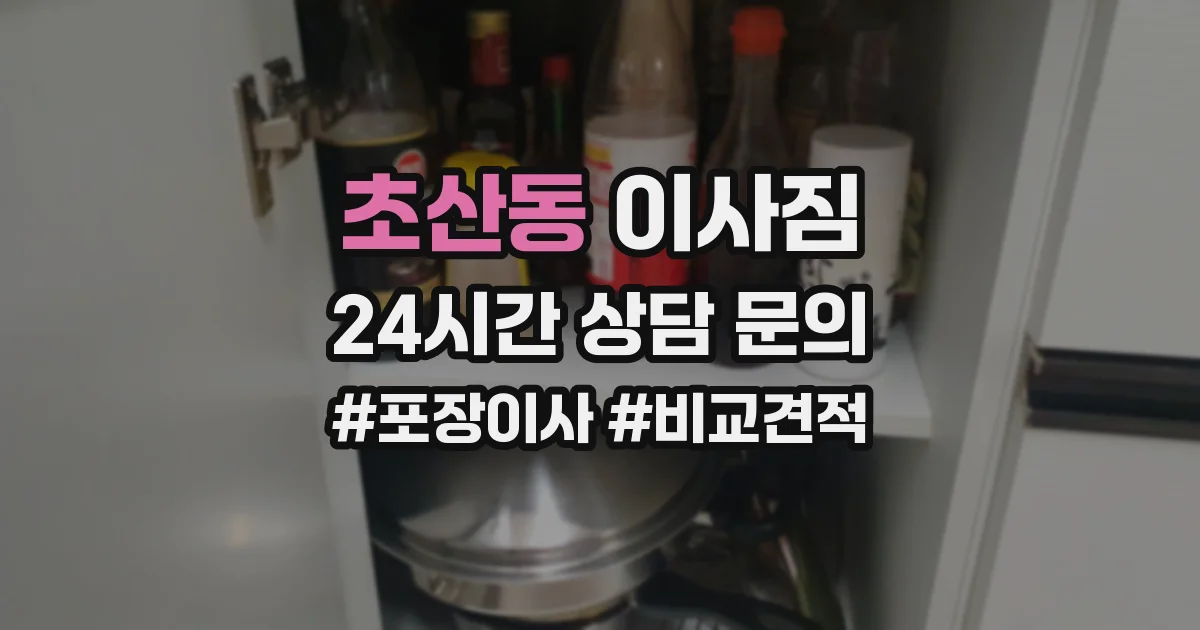 초산동 이사짐