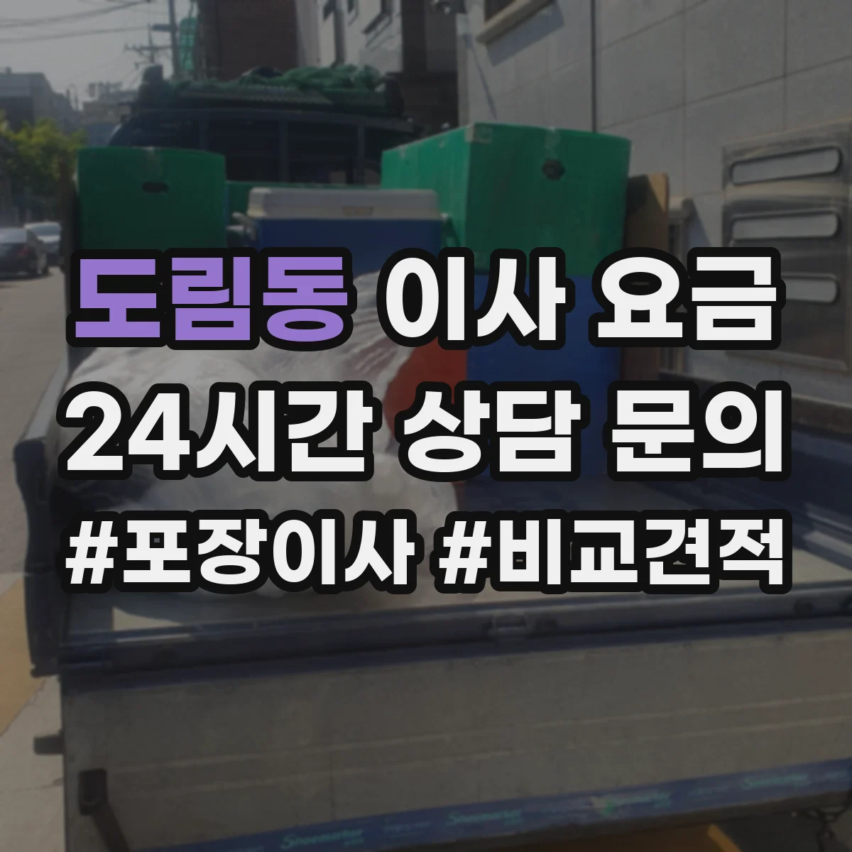도림동 이사 요금