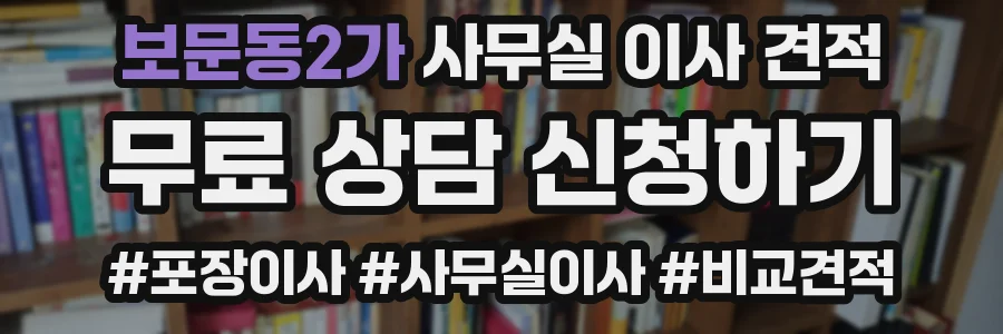 보문동2가 사무실 이사 견적