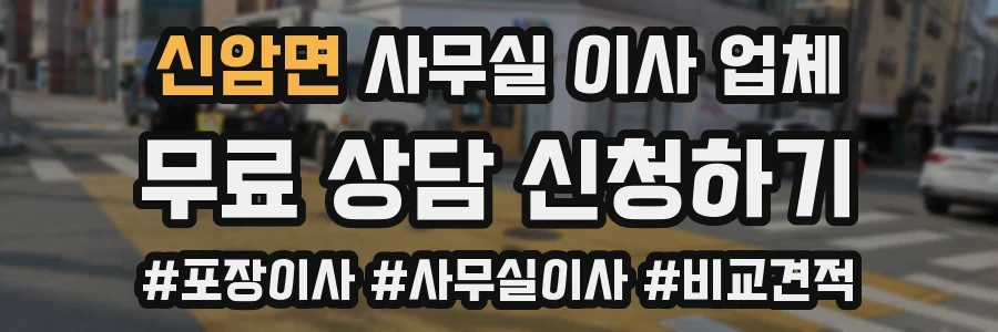 신암면 사무실 이사 업체