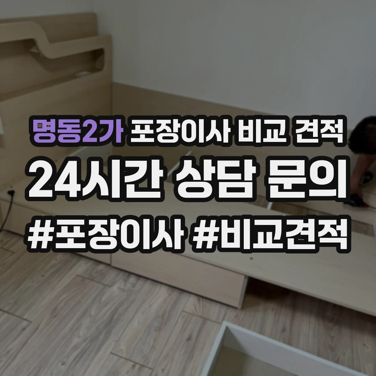 명동2가 포장이사 비교 견적