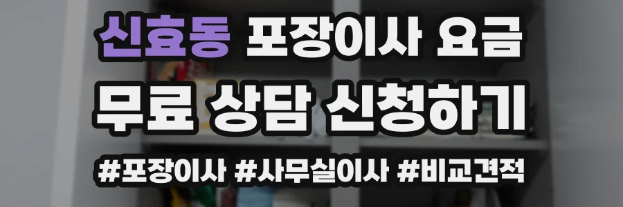 신효동 포장이사 요금