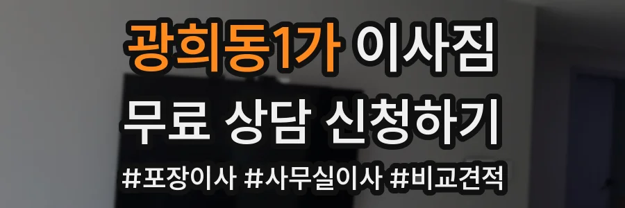 광희동1가 이사짐
