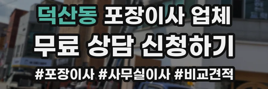 덕산동 포장이사 업체