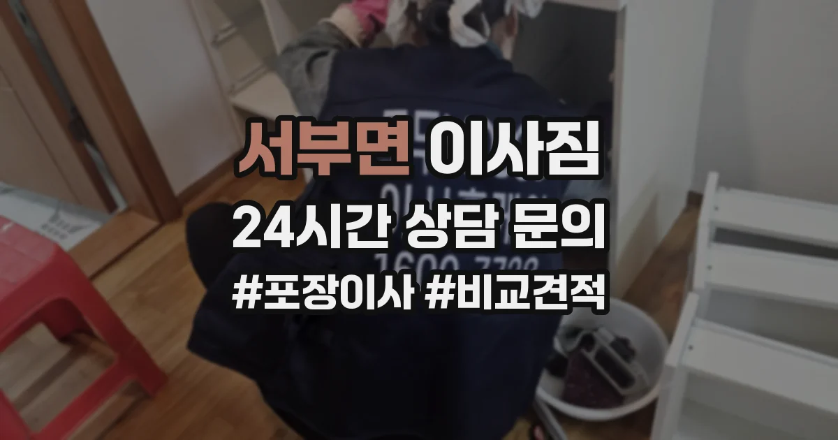 서부면 이사짐