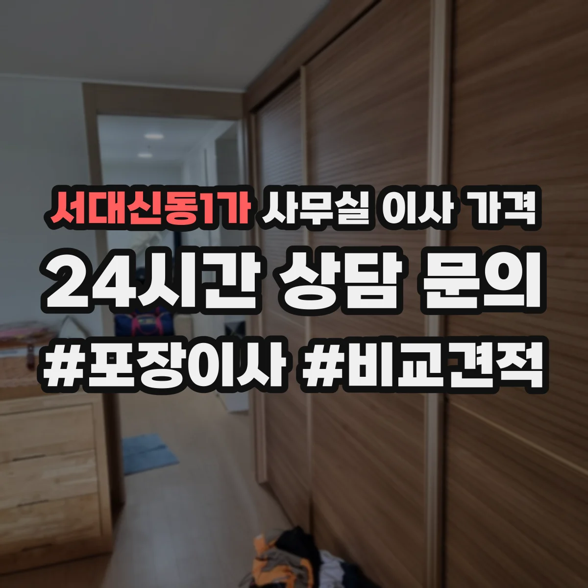 서대신동1가 사무실 이사 가격