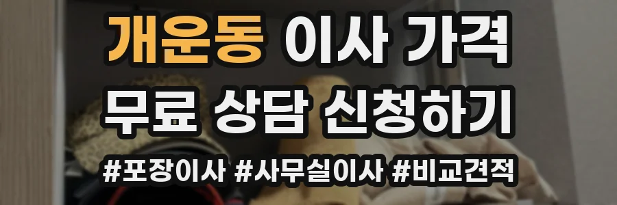 개운동 이사 가격