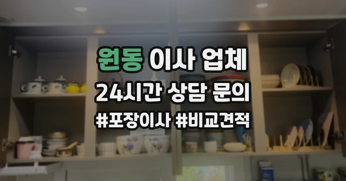 원동 이사 업체