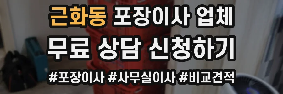 근화동 포장이사 업체