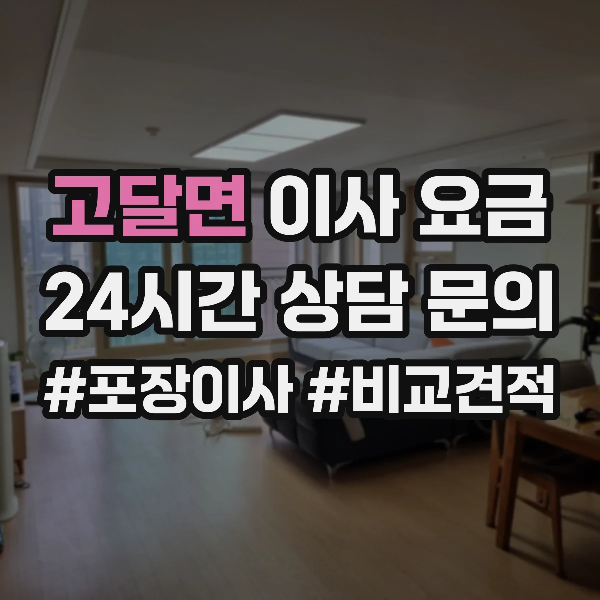 고달면 이사 요금
